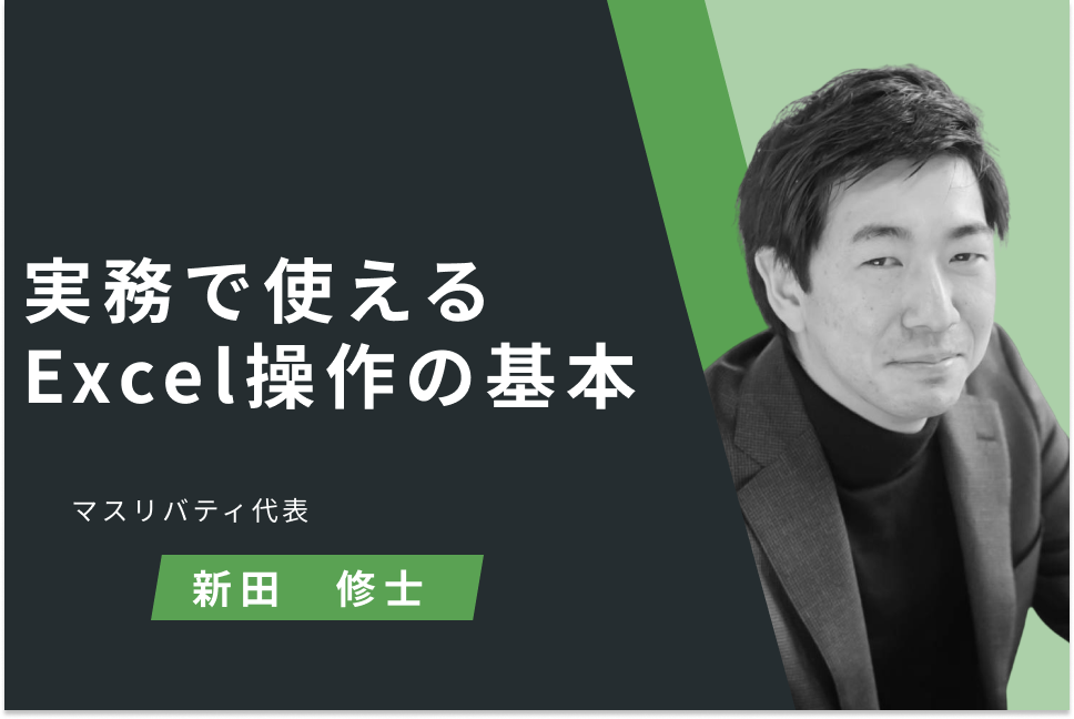 実務で使えるExcel操作の基本